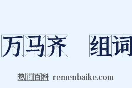 万马齐瘖组词是什么意思的图片